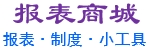 報表商城