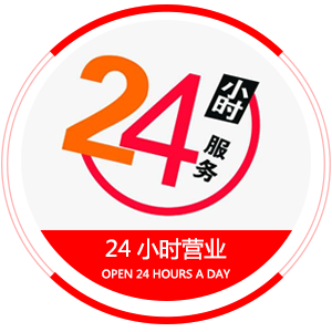 24小時(shí).png