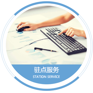駐點(diǎn)服務(wù).png