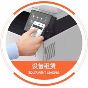 設(shè)備租賃.png