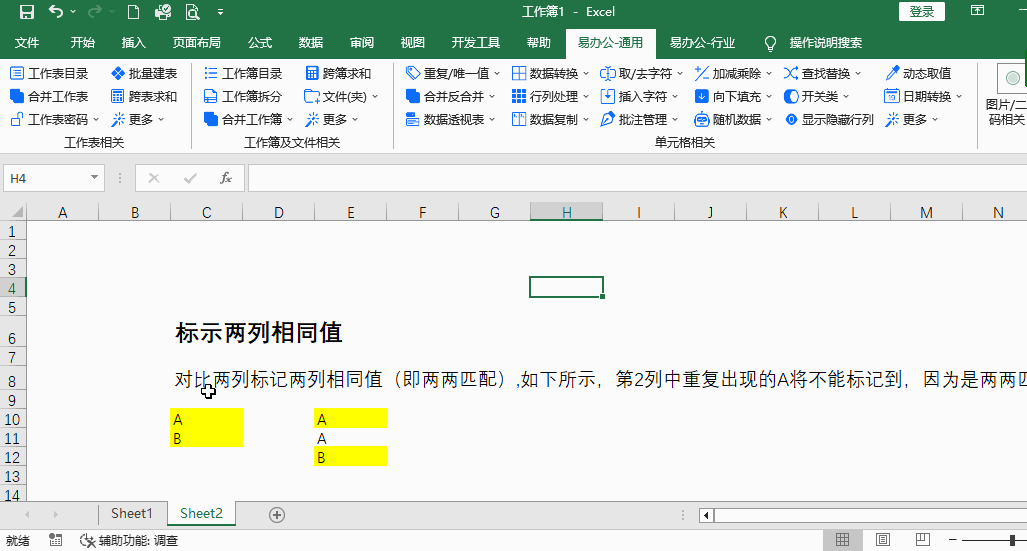 標記兩列重復值.gif